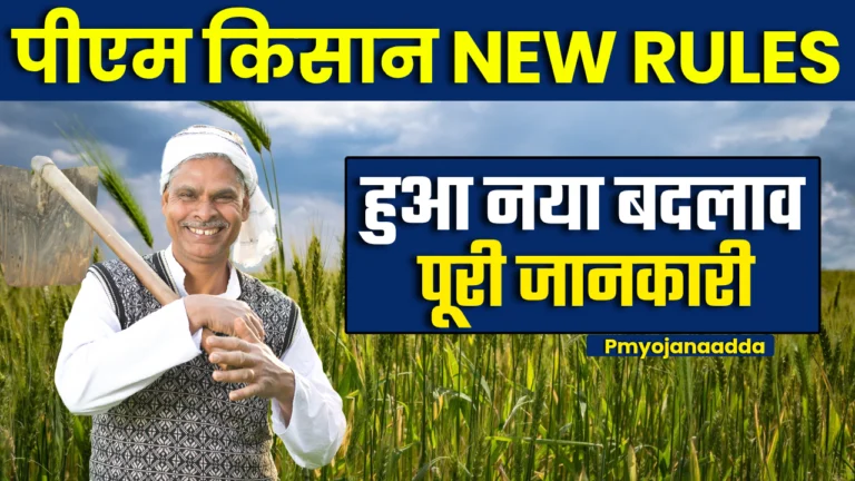 PM Kisan New Guidelines