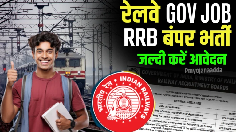 Railway Govt Jobs 2025 : 3 फरवरी तक आवेदन करें, जाने क्या है पूरी जानकारी?