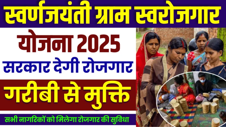 Swarnajayanti Gram Swarozgar Yojana 2025