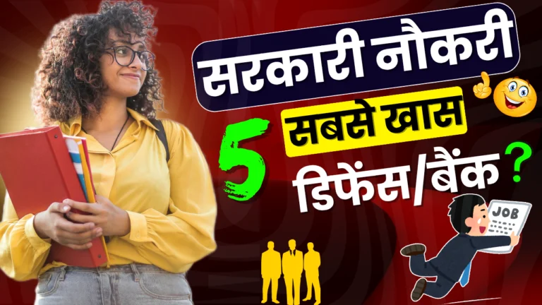 Top 5 Sarkari Naukri 2025 : डिफेंस या बैंक? यहां देखें ताज़ा सरकारी नौकरियां