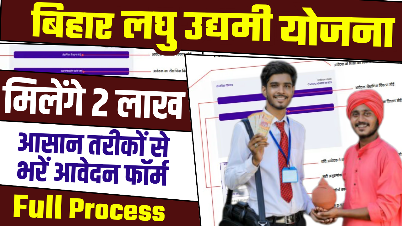 Bihar Laghu Udyami Yojana Online Form 2025 Kaise Bhare