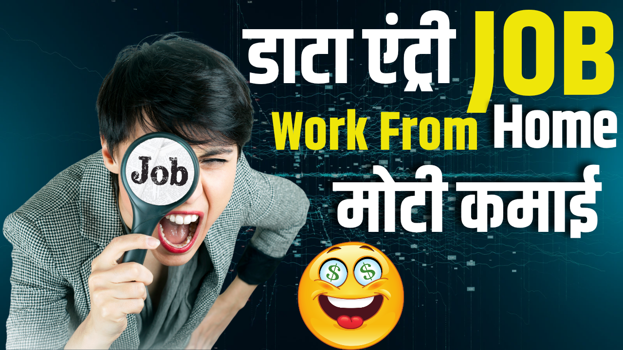 Data Entry Jobs Online : 2025 में अप्लाई करने के लिए 3 बेस्ट डेटा एंट्री रिमोट जॉब्स