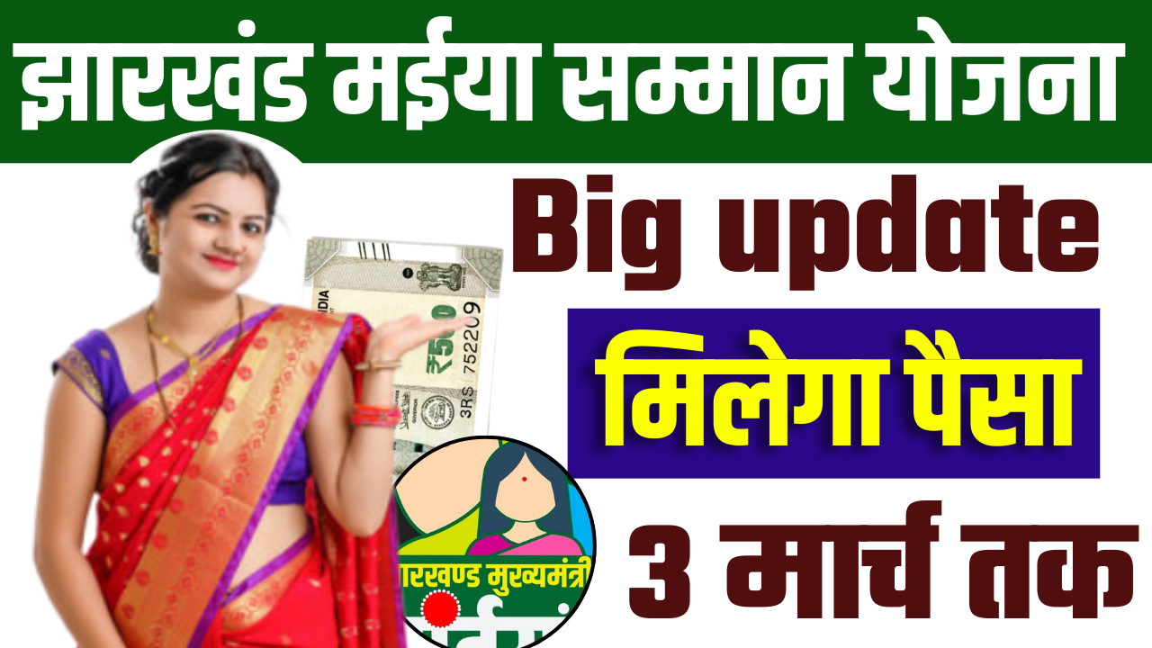 Jharkhand Maiya Samman Yojana Budget Updates : 3 मार्च को महिलाओं बड़ी खुशखबरी मिलेगा, जाने क्या है अपडेट्स?