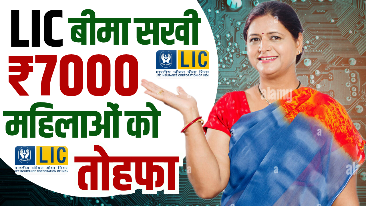 LIC Bima Sakhi Yojana 2025 : ₹7000 हर महीने महिलाओं को मिलेगा, जाने कैसे?