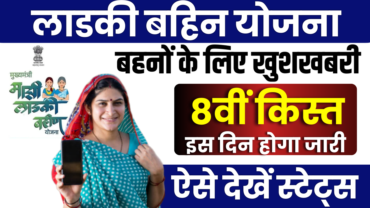 Ladki Bahin Yojana 8 Installment Date : 15 फरवरी को मिलेगी, जाने पूरी अपडेट यहां पर!