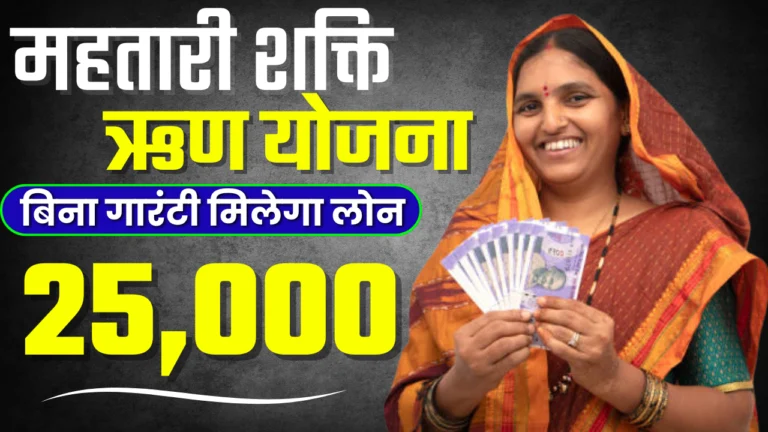 Mahtari Shakti Rin Yojana 2025