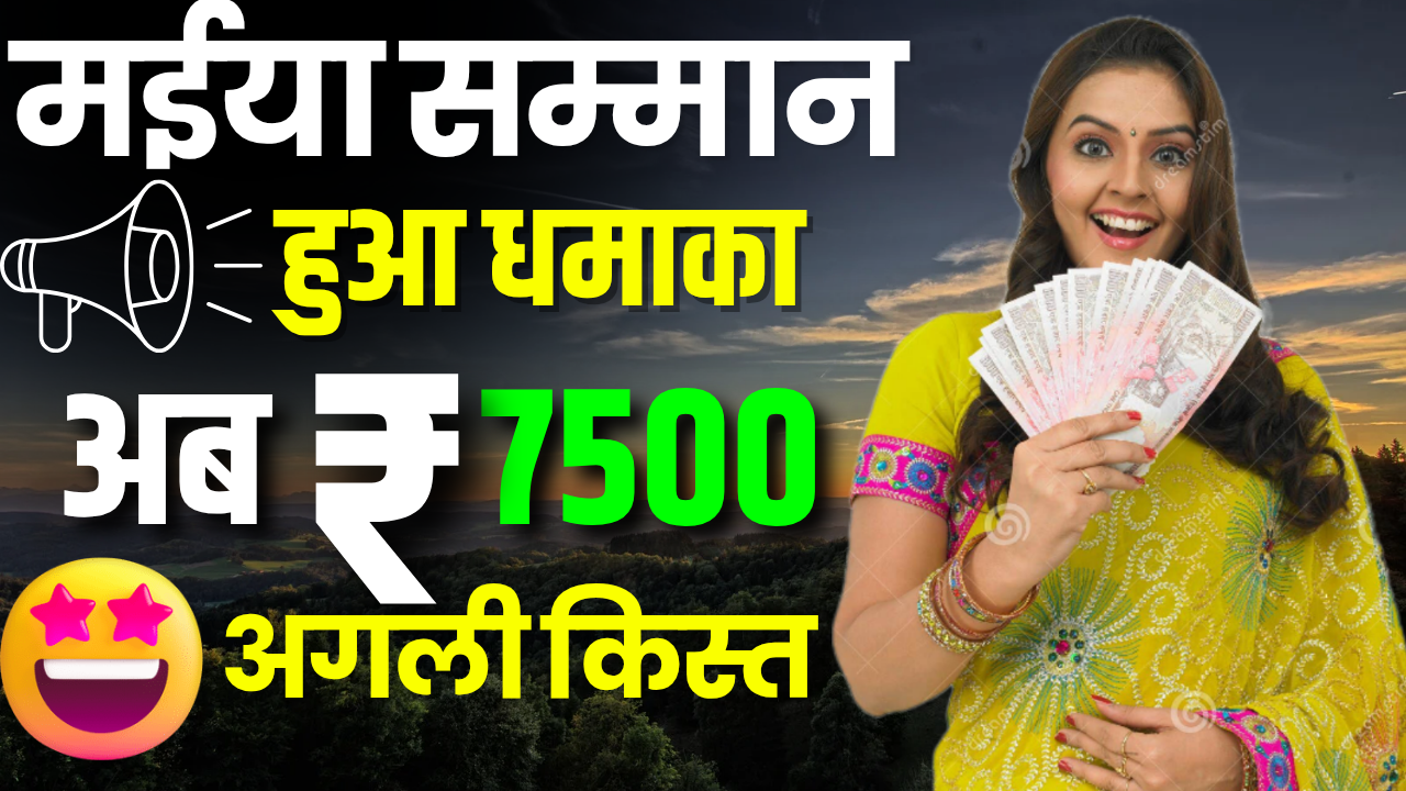 Maiya Samman Yojana Big Update News : मंईया सम्मान योजना, अब एकमुश्त ₹7500, जानें नया अपडेट!