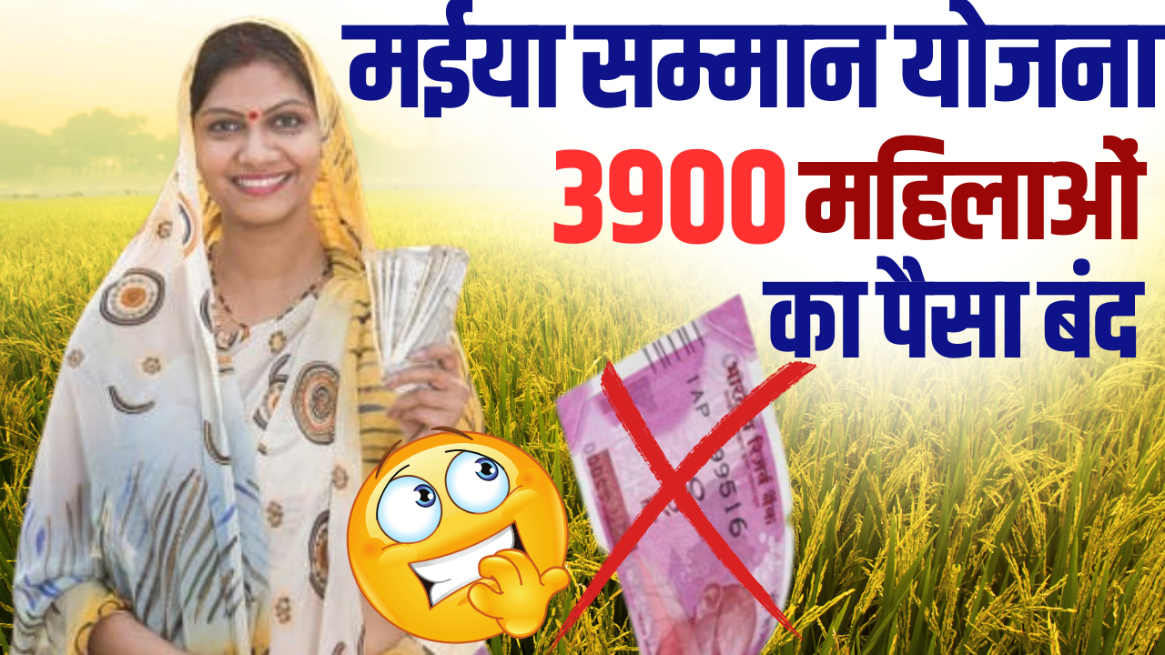 Maiya Samman Yojana Jharkhand Updates : 3900 महिलाओं को नहीं मिलेगा लाभ, लिस्ट जारी