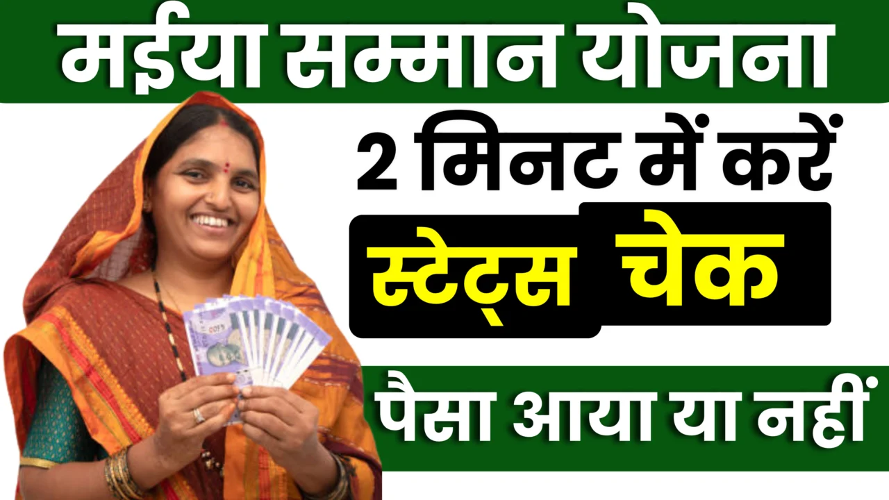 Maiya Samman Yojana Status Check : मईया सम्मान योजना 2025 का पैसा आया या नहीं, ऐसे चेक करें?