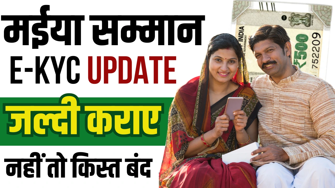 Maiya Samman Yojana e KYC Update : 25 फरवरी से पहले, वरना लाभ नहीं मिलेगा!