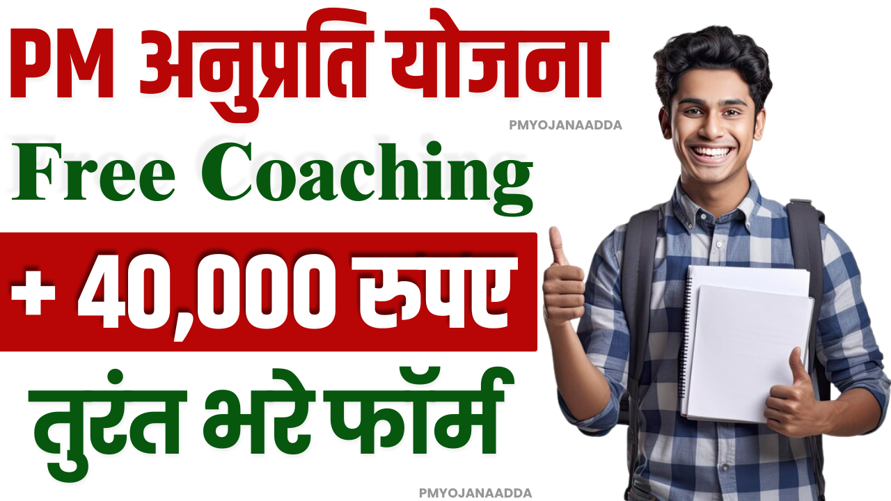 Mukhyamantri Anuprati Coaching Yojana 2025