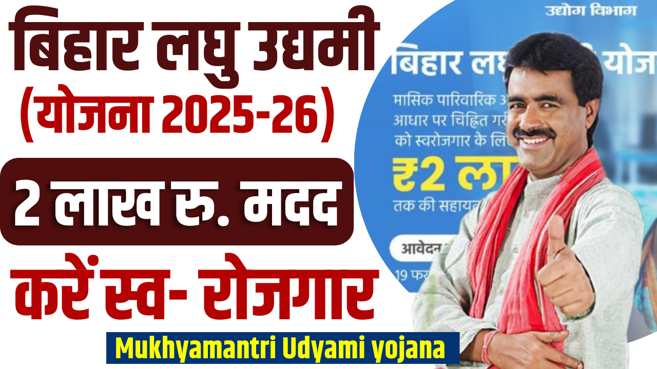 Mukhyamantri Udyami Yojana 2025-26: मुख्यमंत्री उद्यमी योजना 2025