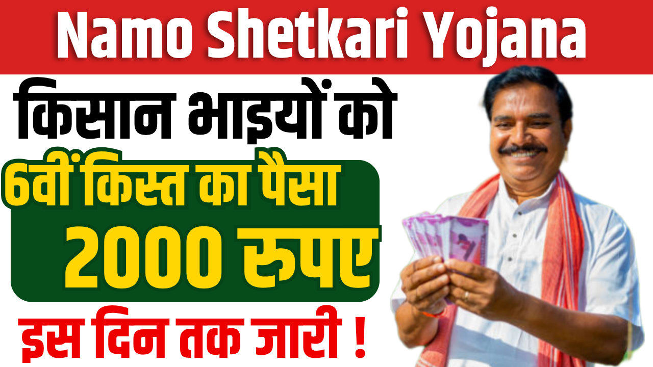 Namo Shetkari Yojana 6th Installment Date : नमो किसान योजना महाराष्ट्र, जाने क्या है पूरी जानकारी?