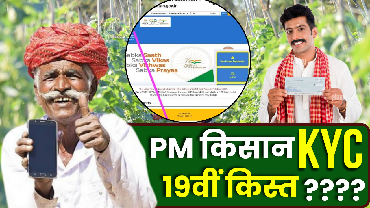 PM Kisan KYC Online Kaise Kare : PM किसान 19वीं किस्त अटक सकती है! तुरंत करें ये काम