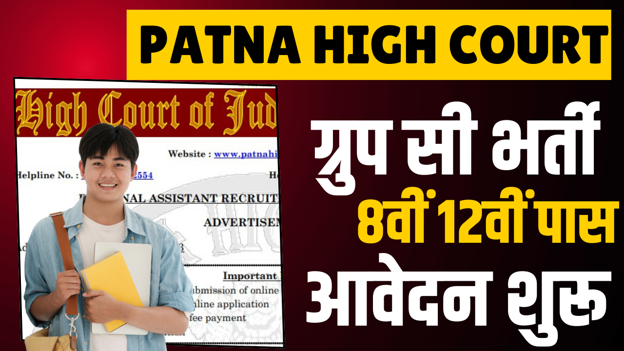 Patna High Court Group C Vacancy 2025 : 18 मार्च तक करें आवेदन, यहां पर पूरी जानकारी!