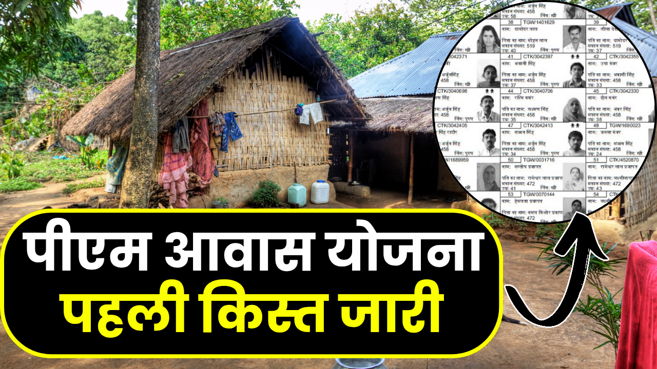 PM Awas Yojana First Kist : प्रधानमंत्री आवास योजना की पहली किश्ती मिली क्या?