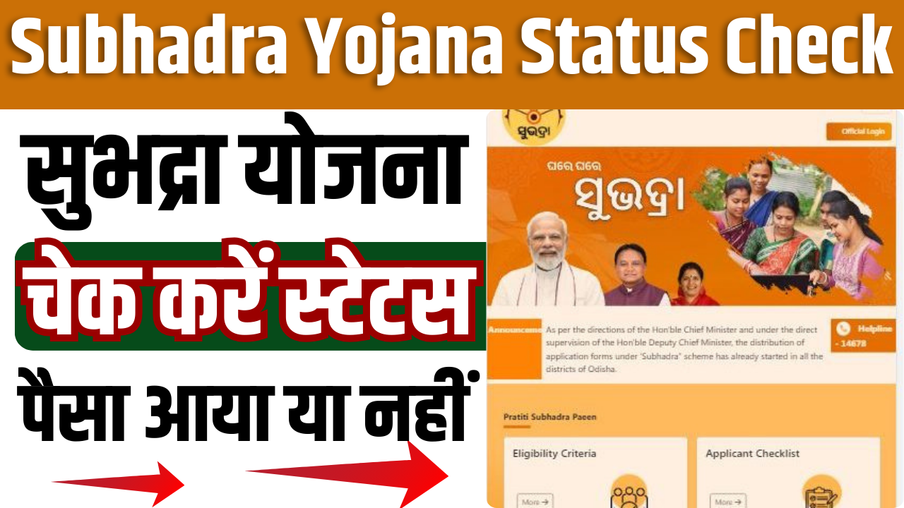 Subhadra Yojana Status Check 2025 : ओडिशा सुभद्र योजना 2025, जाने क्या है पूरी जानकारी?