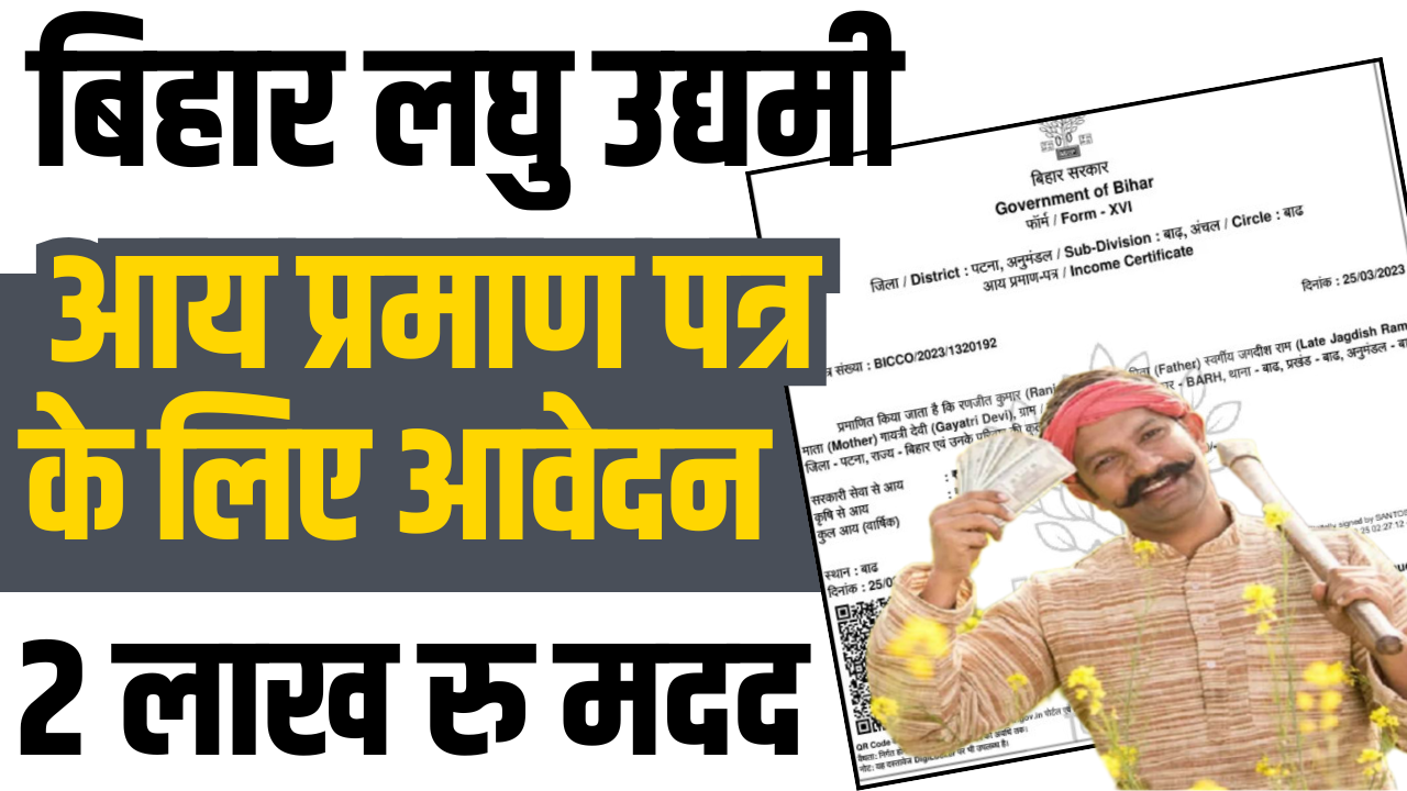 Bihar Laghu Udyami Yojana Aay Certificate 2025 : बिहार लघु उद्यमी योजना के लिए इनकम सर्टिफिकेट कैसे बनाएं?