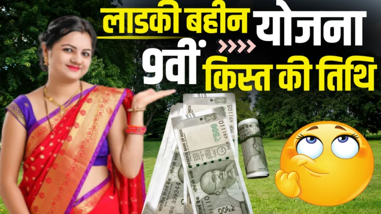 Ladki Bahin 9th Installment New Update : फरवरी के पैसे आए, अब मार्च के ₹1500 कब? जानें ताजा अपडेट!