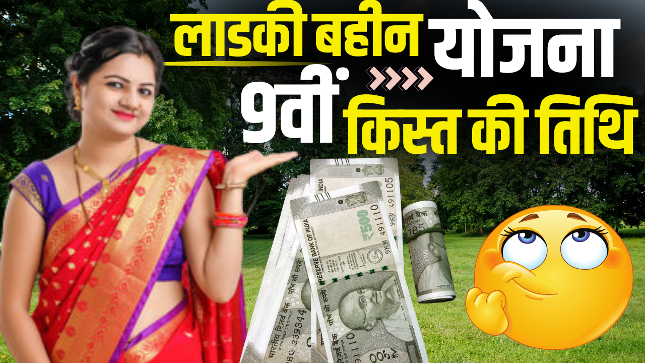 Ladki Bahin 9th Installment New Update : फरवरी के पैसे आए, अब मार्च के ₹1500 कब? जानें ताजा अपडेट!