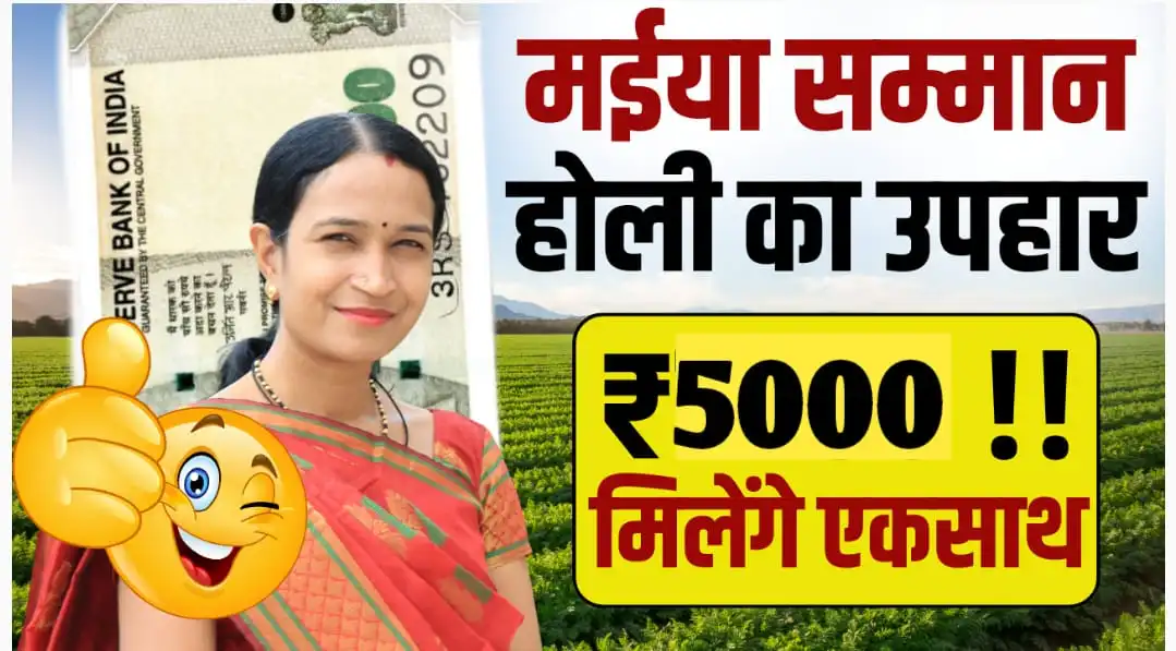 Maiya Samman Yojana Holi Gift : अगली किश्त होली पर? जानें कैसे मिलेंगे एक साथ ₹5000!