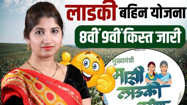 Ladki Bahin Yojana 8th 9th Installment Release : 3000 रूपये खाते में आने शुरू, ऐसे चेक करें