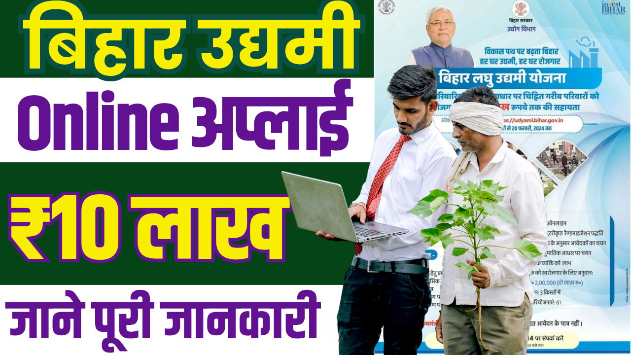 Udyami Yojana 2025 Online Apply : बिहार उद्यमी योजना, 10 लाख के लिए आवेदन ऐसे करें