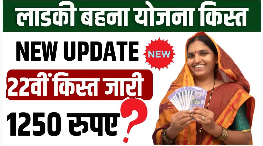 Ladli Behna Yojana 22th Kist Release : 1250 रुपए मिला क्या? जल्दी से ऐसे चेक करें