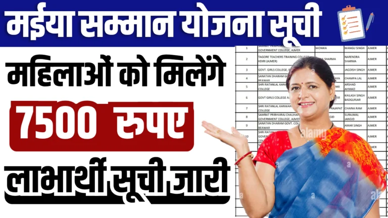 Maiya Samman Yojana Rs.7500 Beneficiary List Out : मईया सम्मान योजना की सूची जारी